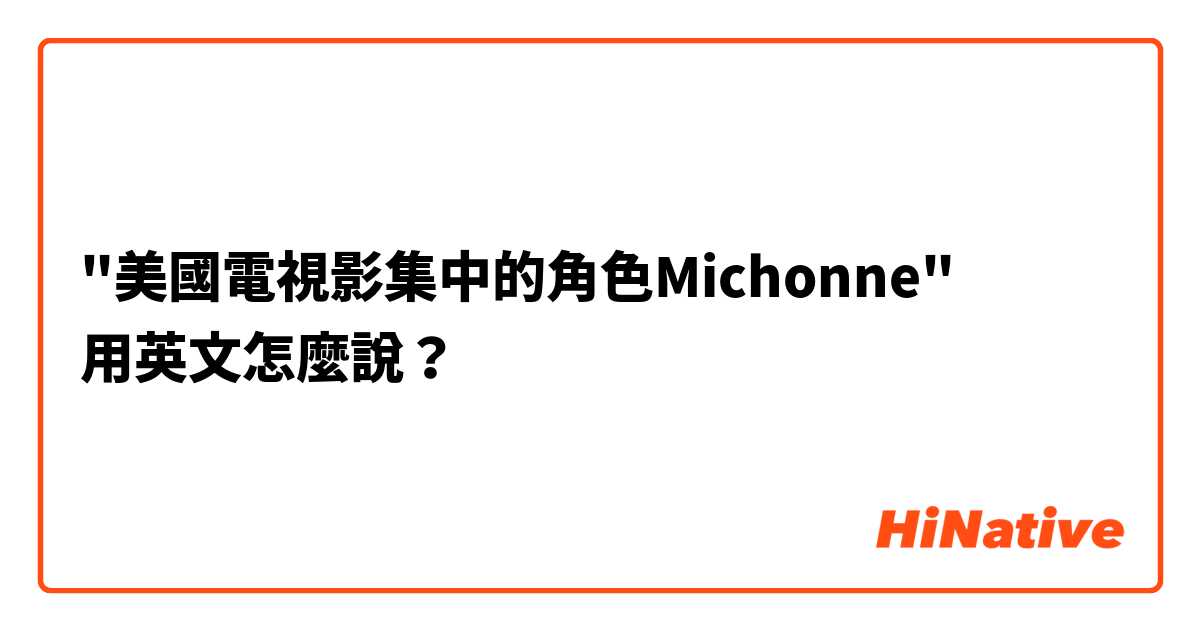 "美國電視影集中的角色Michonne"
用英文怎麼說？