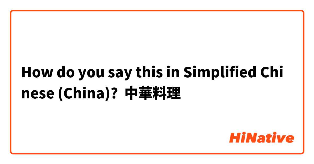 How do you say this in Simplified Chinese (China)? 中華料理