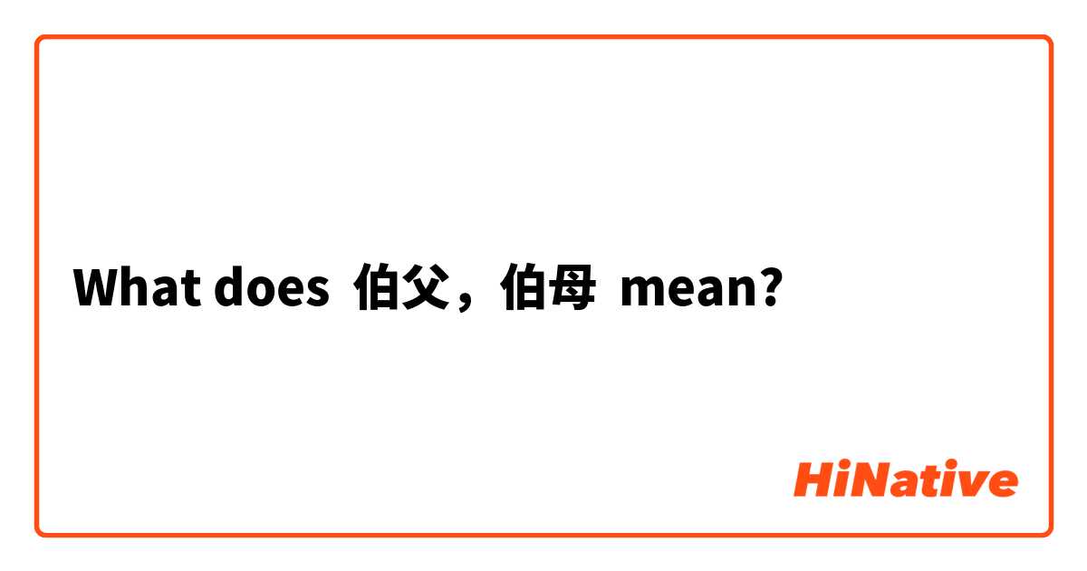 What does 伯父，伯母 mean?