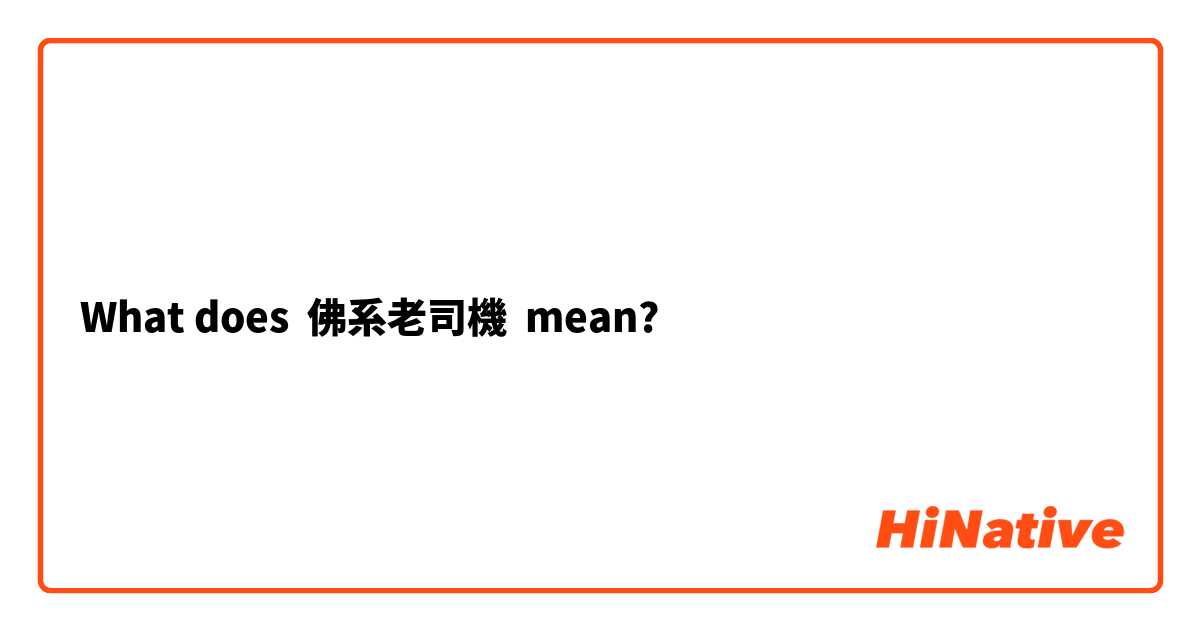 What does 佛系老司機 mean?