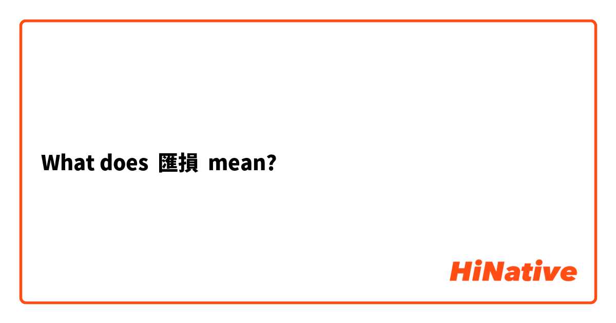 What does 匯損 mean?