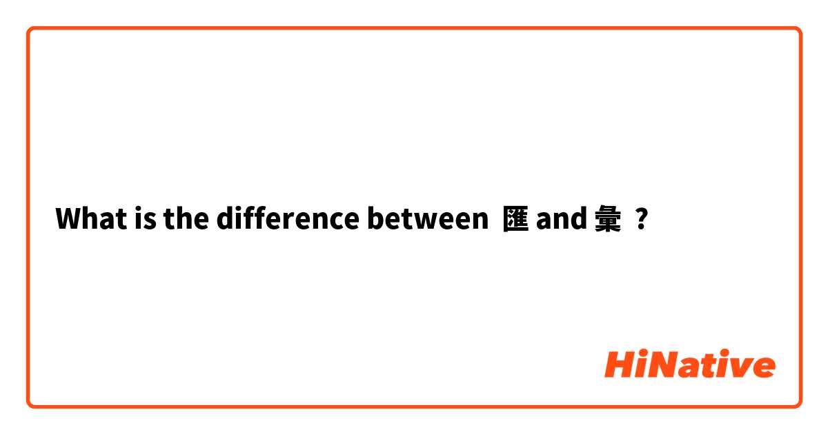 What is the difference between 匯 and 彙 ?