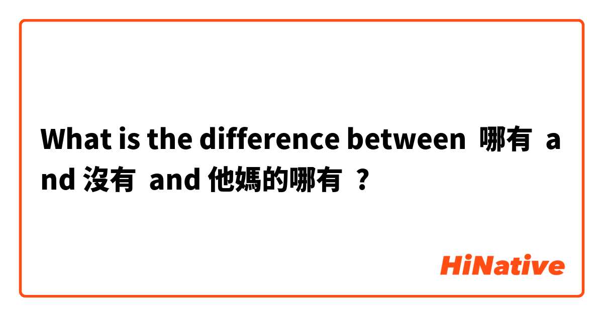 What is the difference between 哪有  and 沒有  and 他媽的哪有 ?