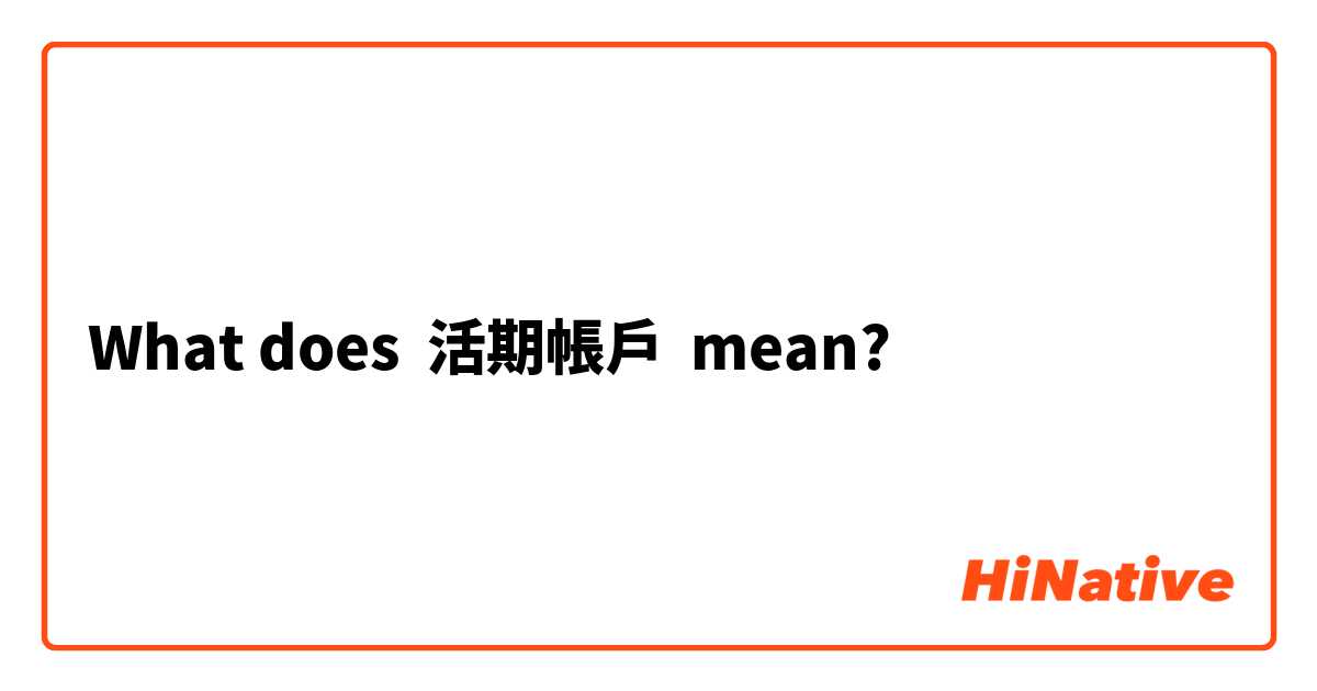 What does 活期帳戶 mean?