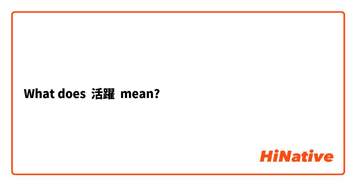 What does 活躍 mean?