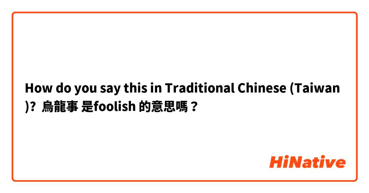 How do you say this in Traditional Chinese (Taiwan)? 烏龍事 是foolish 的意思嗎？