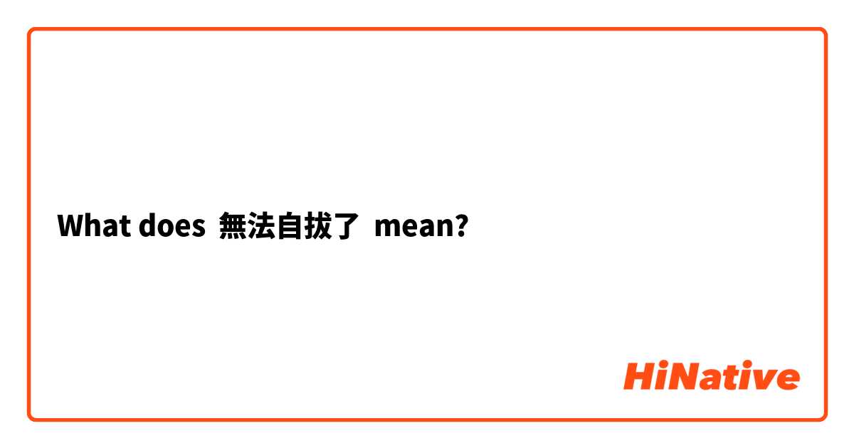 What does 無法自拔了 mean?