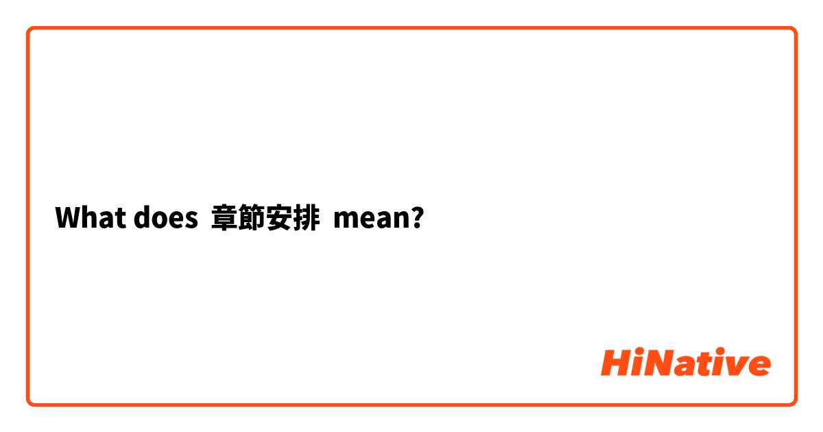 What does 章節安排 mean?