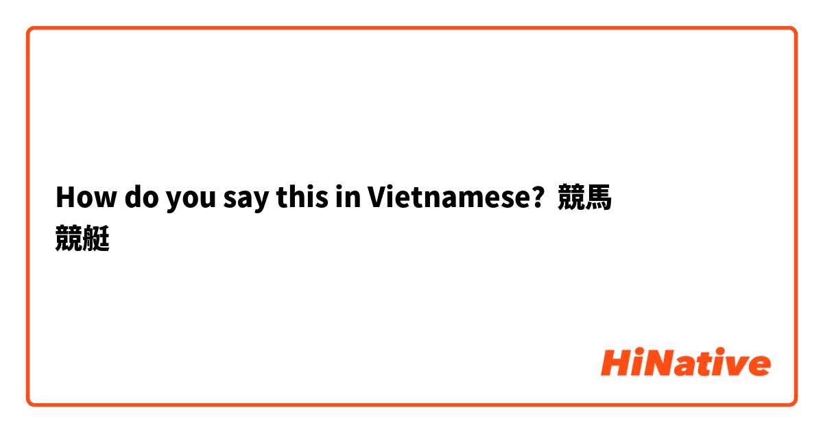 How do you say this in Vietnamese? 競馬
競艇