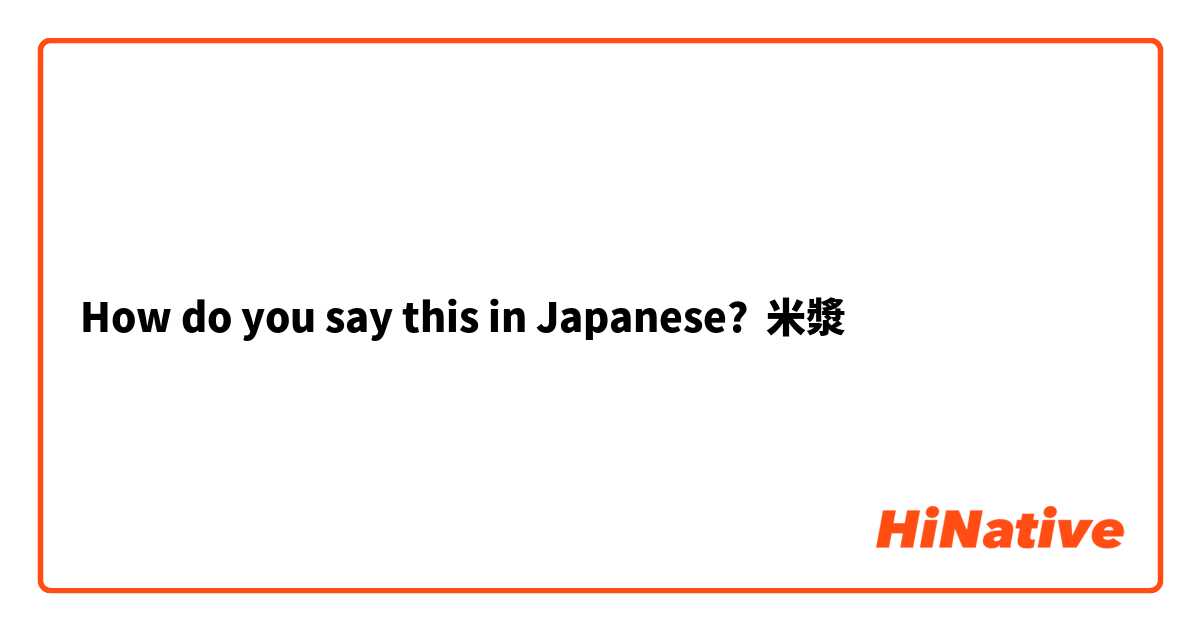 How do you say this in Japanese? 米漿