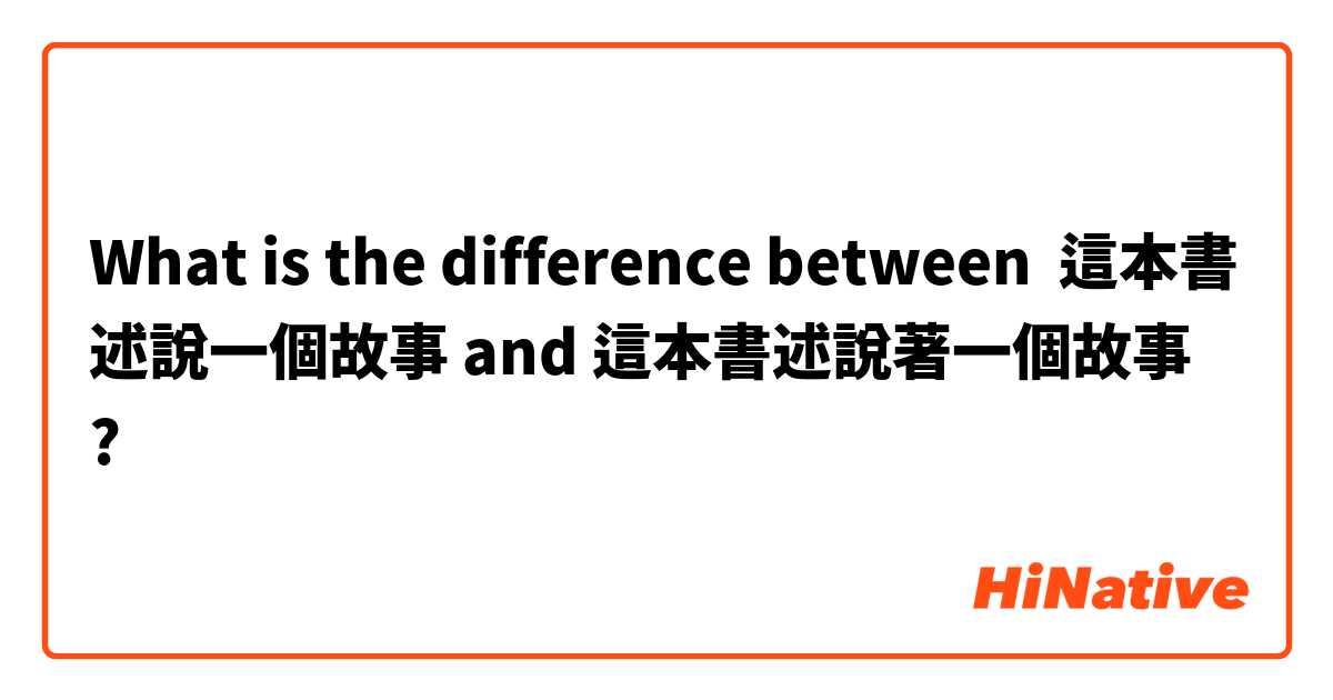 What is the difference between 這本書述說一個故事 and 這本書述說著一個故事 ?