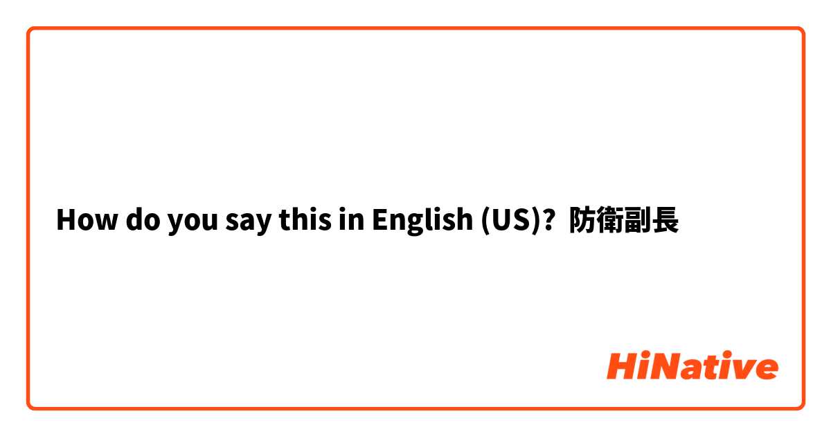 How do you say this in English (US)? 防衛副長