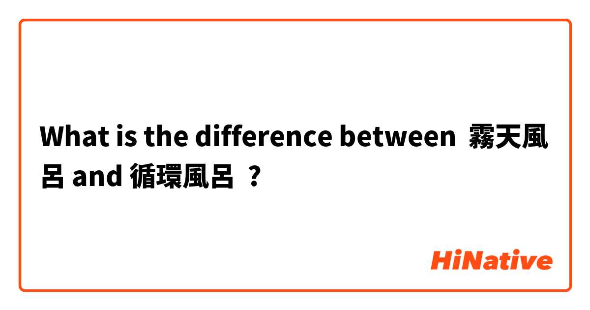 What is the difference between 霧天風呂 and 循環風呂 ?