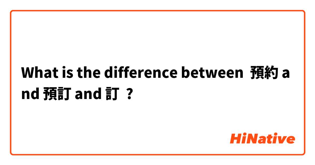 What is the difference between 預約 and 預訂 and 訂 ?