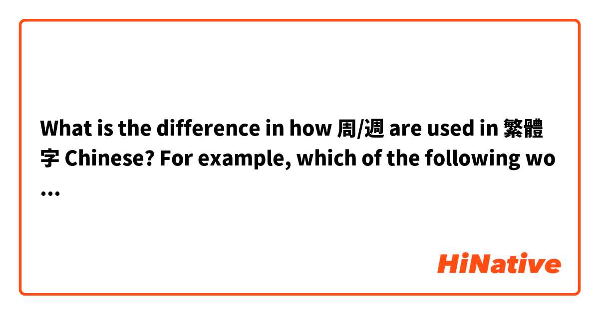 What is the difference in how 周/週 are used in 繁體字 Chinese? For example, which of the following words are correct:

周轉/週轉、周折/週折、周期/週期、周年/週年、周密/週密、周邊/週邊、周到/週到、周圍/週圍、周末/週末、眾所周知/眾所週知