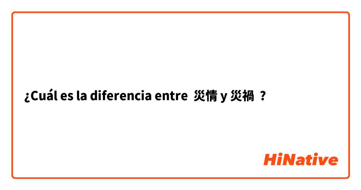 ¿Cuál es la diferencia entre 災情 y 災禍 ?