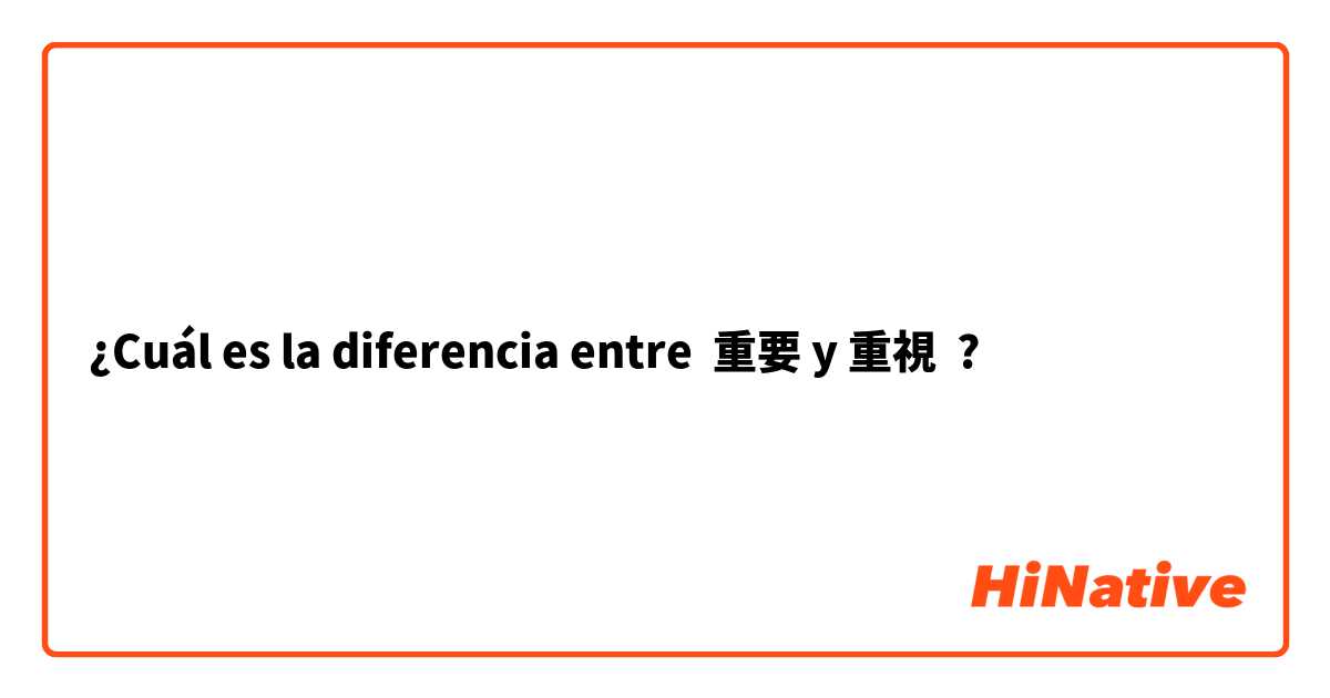 ¿Cuál es la diferencia entre 重要 y 重視 ?