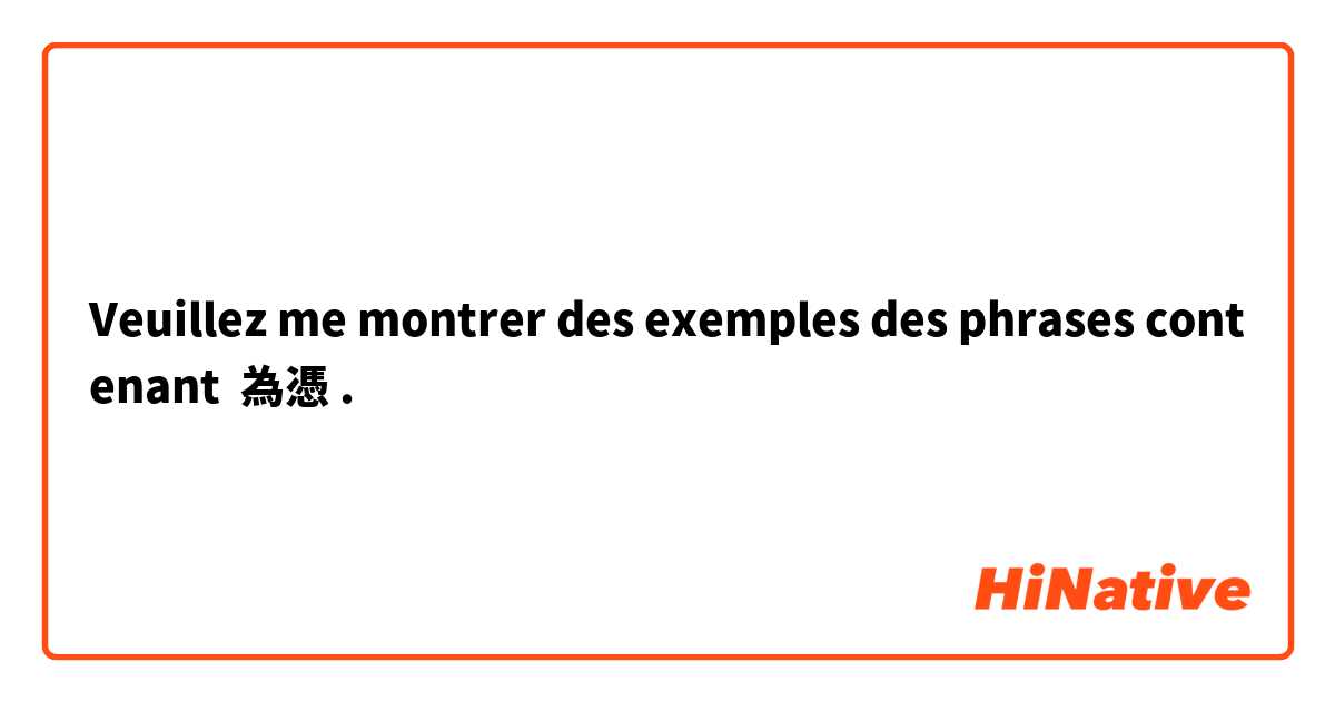 Veuillez me montrer des exemples des phrases contenant 為憑.