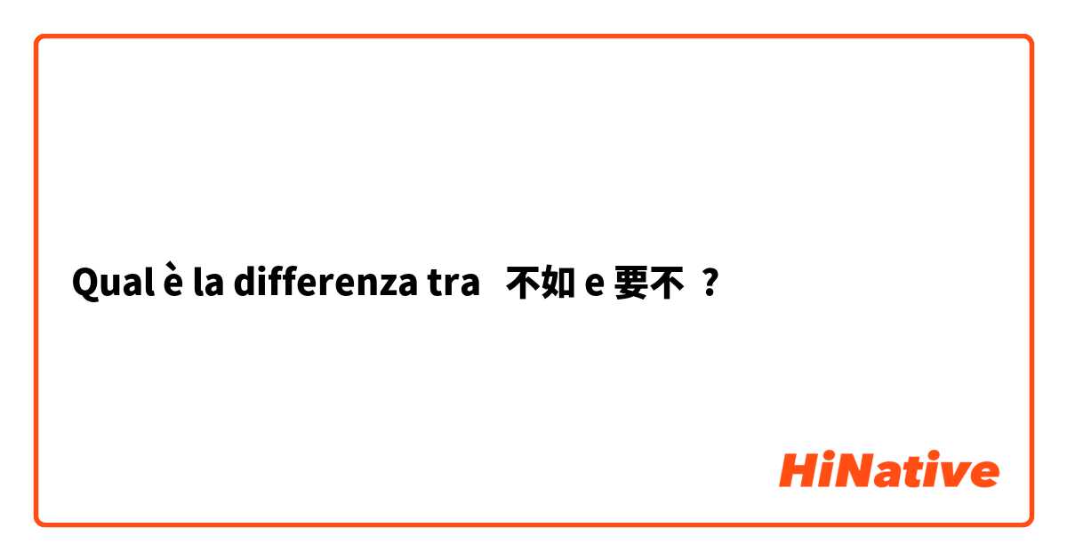 Qual è la differenza tra  不如 e 要不 ?