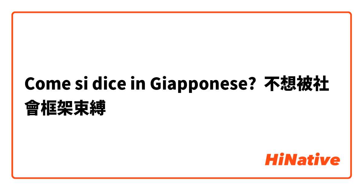 Come si dice in Giapponese? 不想被社會框架束縛