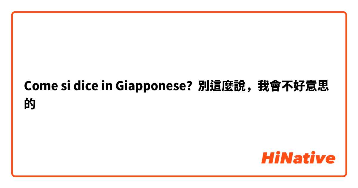 Come si dice in Giapponese? 別這麼說，我會不好意思的