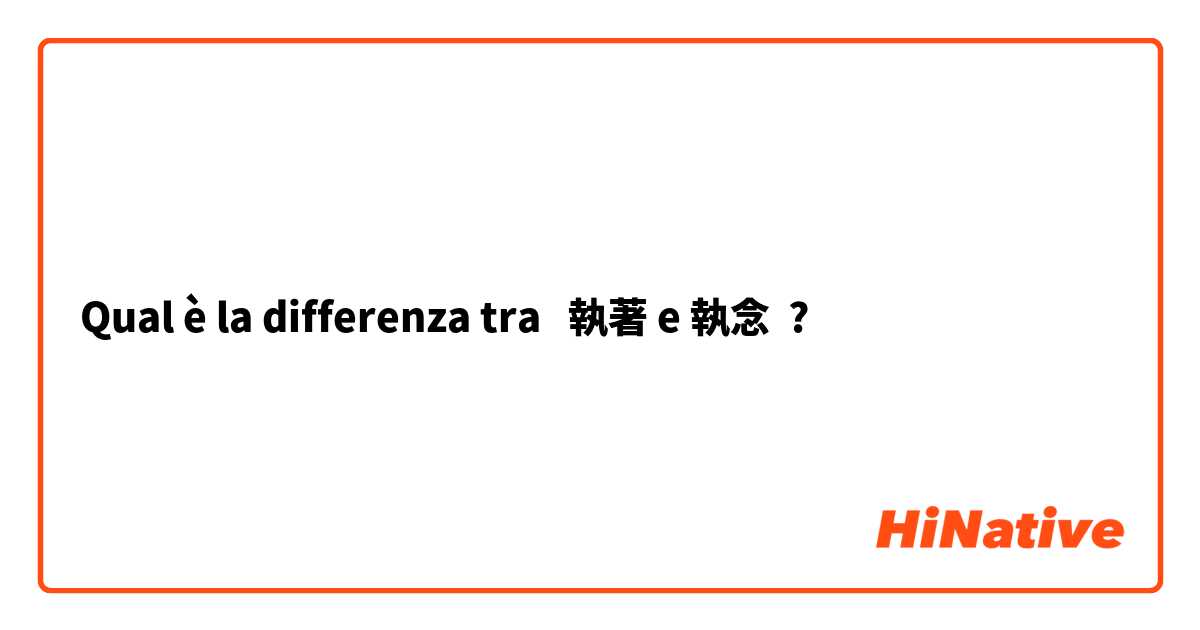 Qual è la differenza tra  執著 e 執念 ?