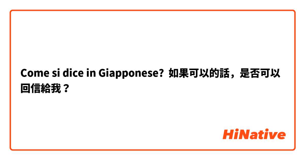 Come si dice in Giapponese? 如果可以的話，是否可以回信給我？