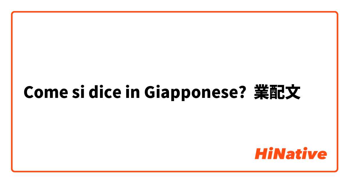 Come si dice in Giapponese? 業配文