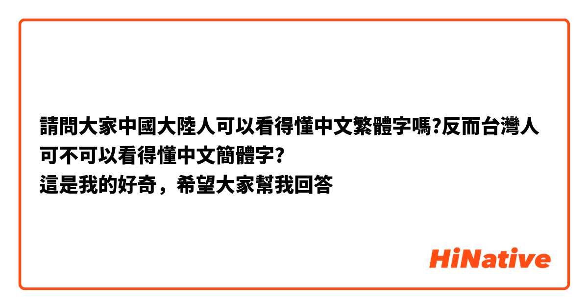 請問大家中國大陸人可以看得懂中文繁體字嗎?反而台灣人可不可以看得懂中文簡體字?
這是我的好奇，希望大家幫我回答