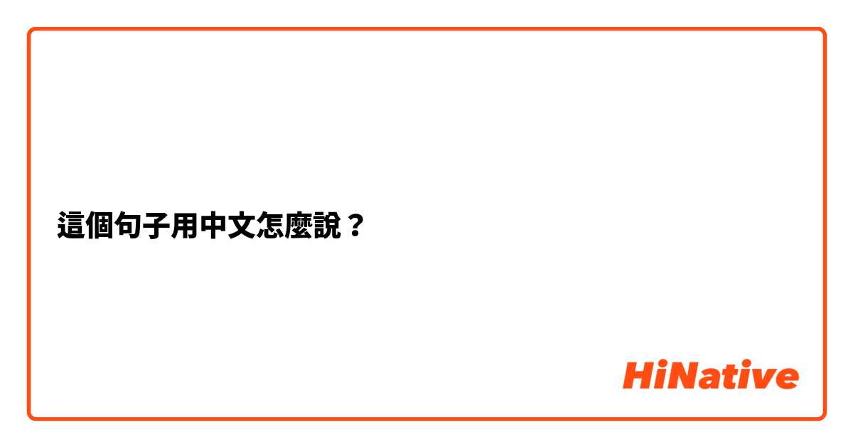 這個句子用中文怎麼說？