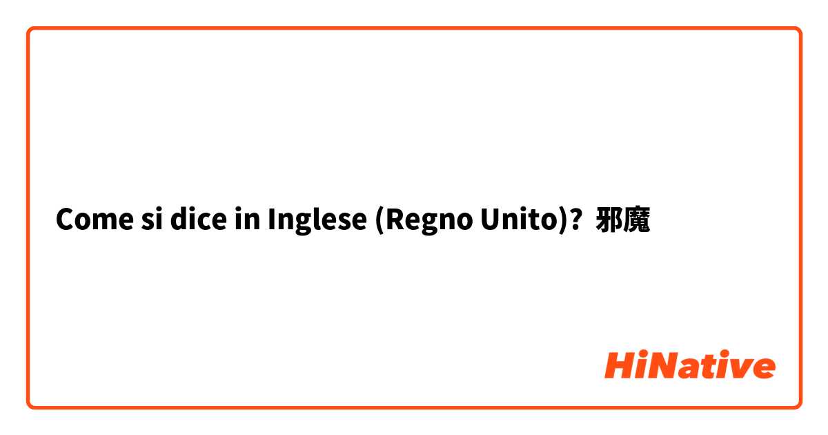 Come si dice in Inglese (Regno Unito)? 邪魔