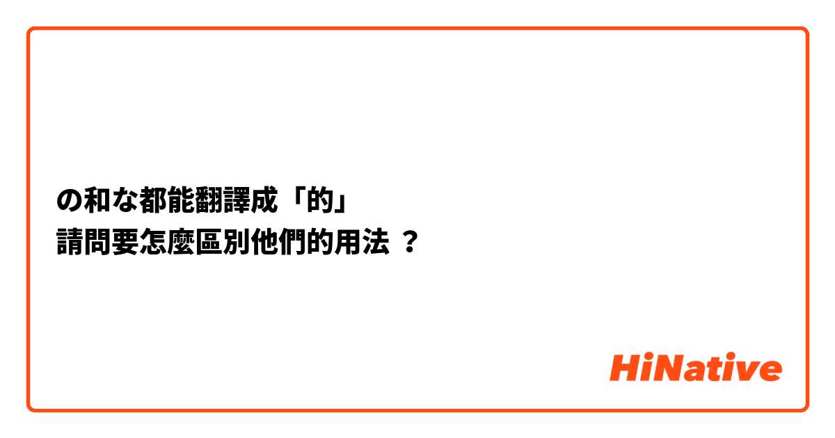 の和な都能翻譯成「的」
請問要怎麼區別他們的用法 ？