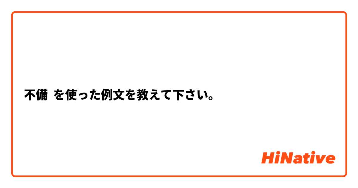 不備 を使った例文を教えて下さい。