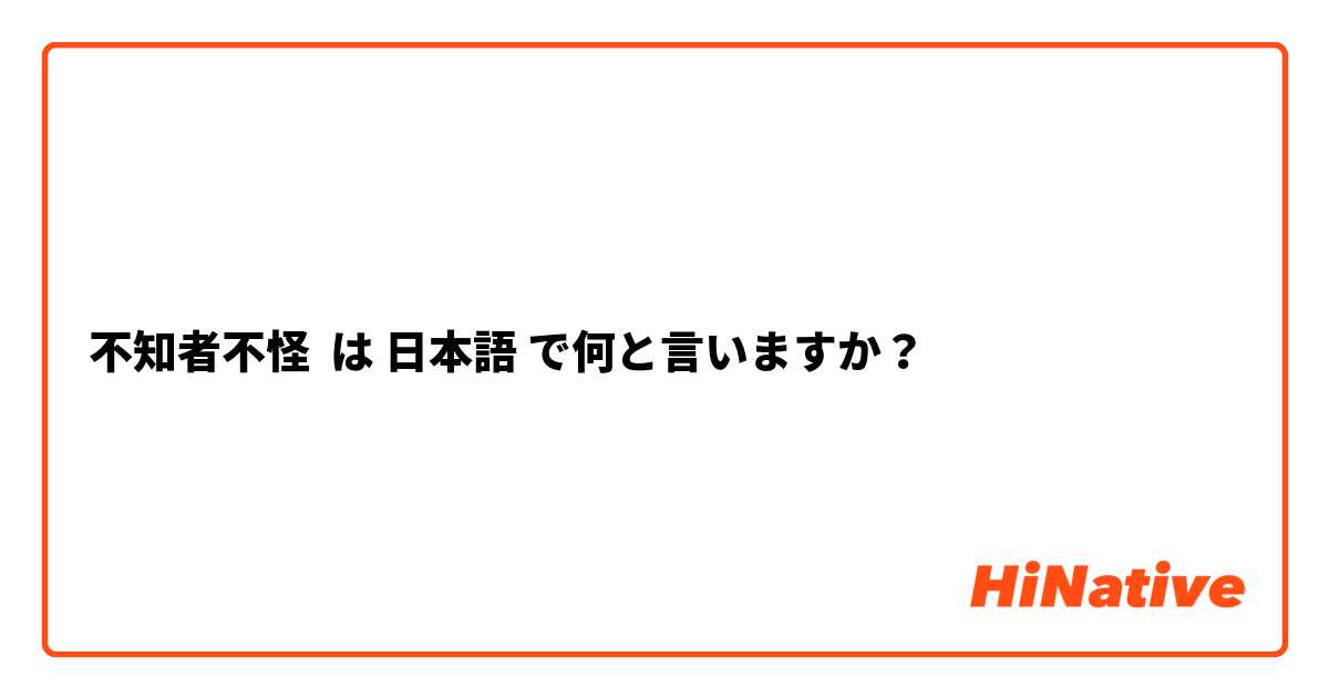 不知者不怪
 は 日本語 で何と言いますか？