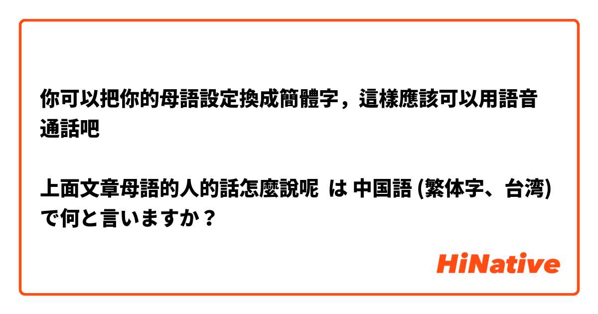 你可以把你的母語設定換成簡體字，這樣應該可以用語音通話吧

上面文章母語的人的話怎麼說呢 は 中国語 (繁体字、台湾) で何と言いますか？