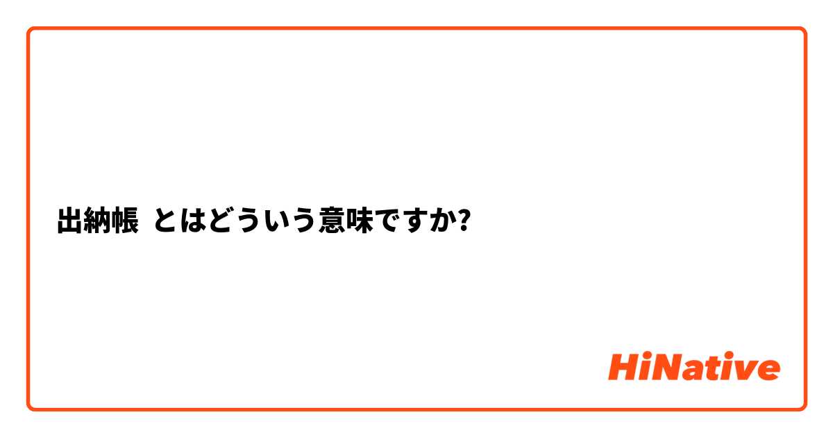 出納帳 とはどういう意味ですか?