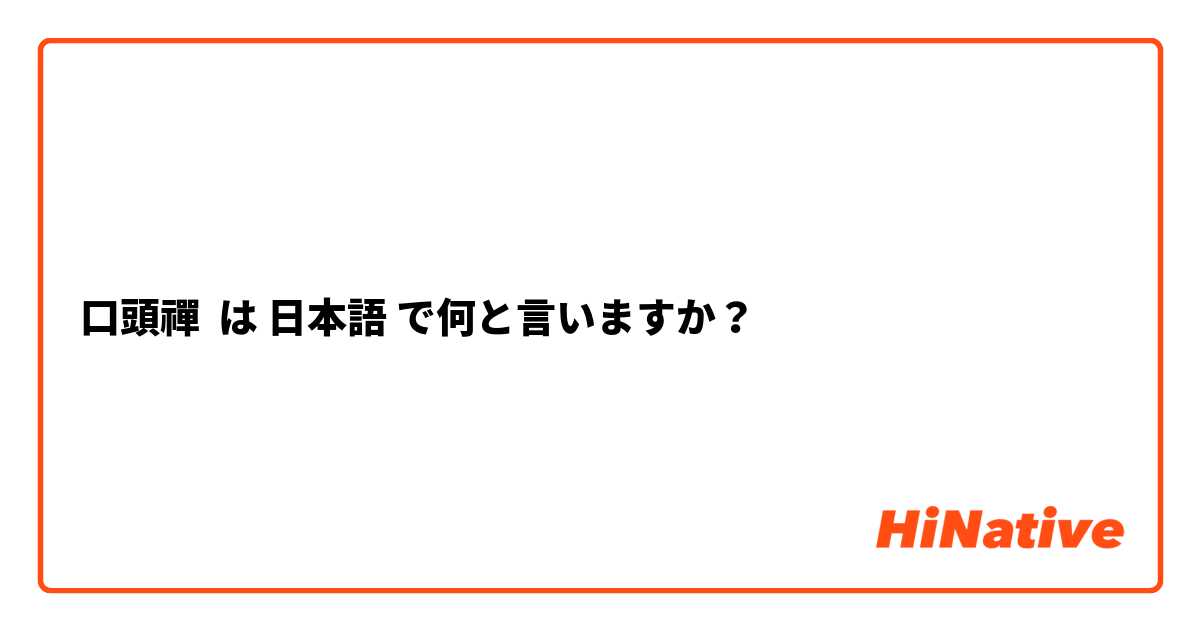 口頭禪 は 日本語 で何と言いますか？