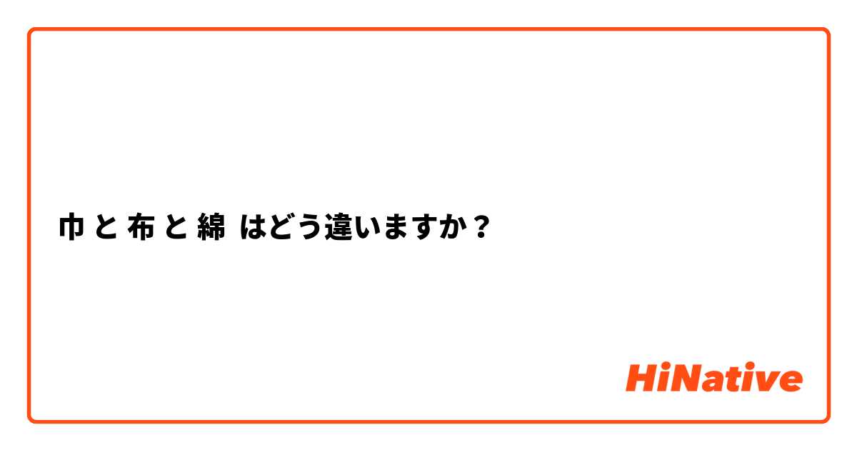 巾 と 布 と 綿 はどう違いますか？