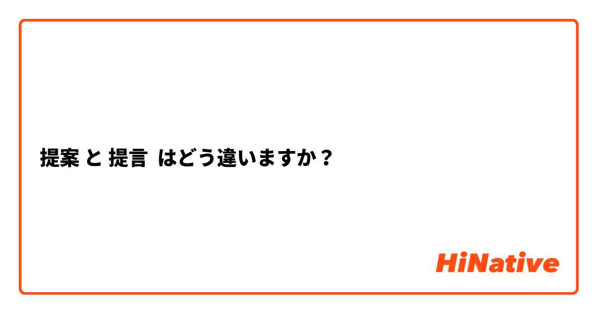 提案 と 提言 はどう違いますか？