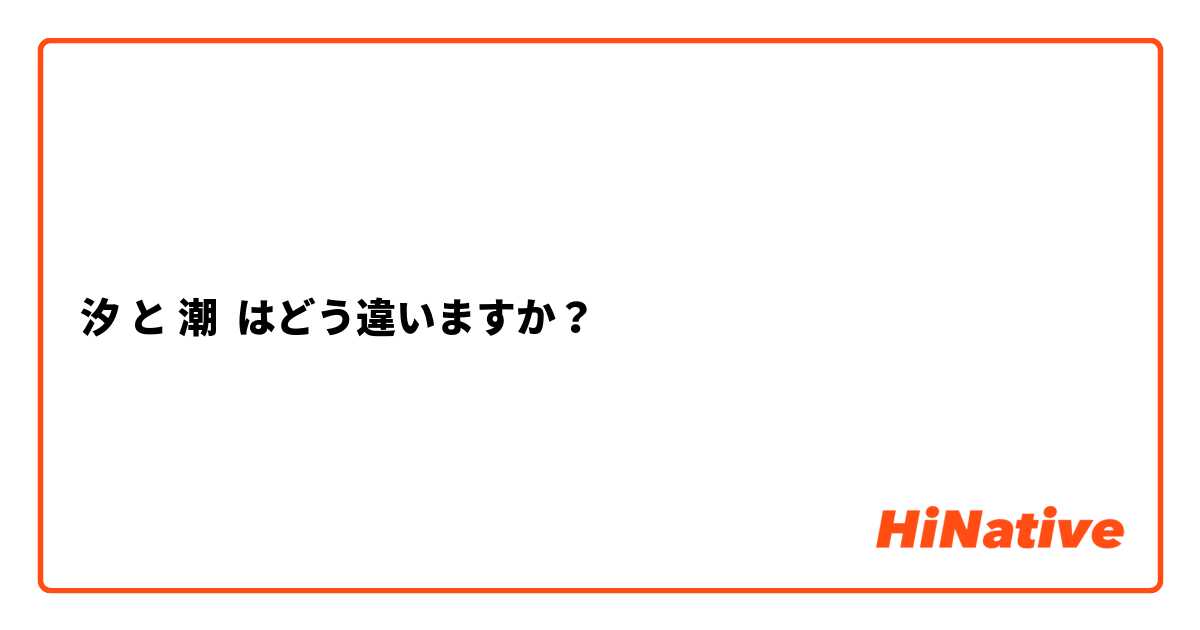 汐 と 潮 はどう違いますか？