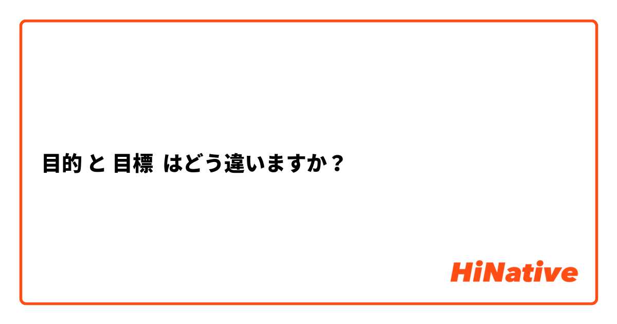 目的 と 目標 はどう違いますか？