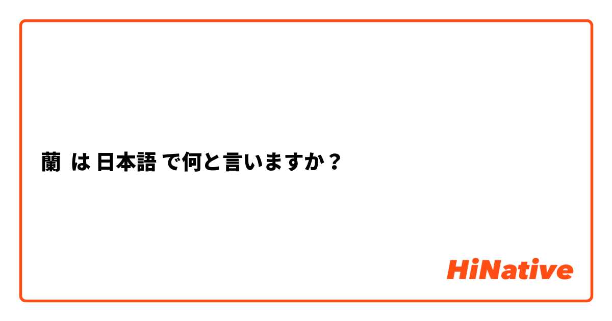 蘭 は 日本語 で何と言いますか？