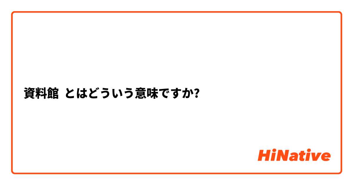 資料館 とはどういう意味ですか?