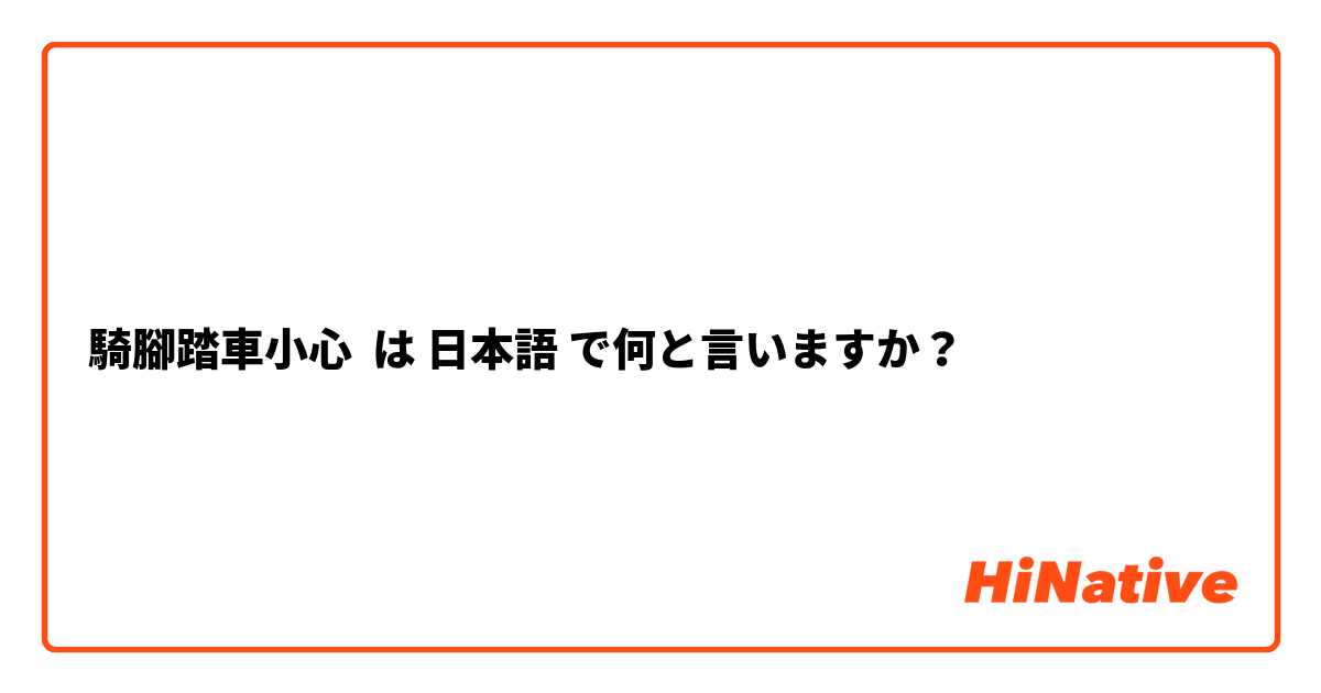 騎腳踏車小心 は 日本語 で何と言いますか？