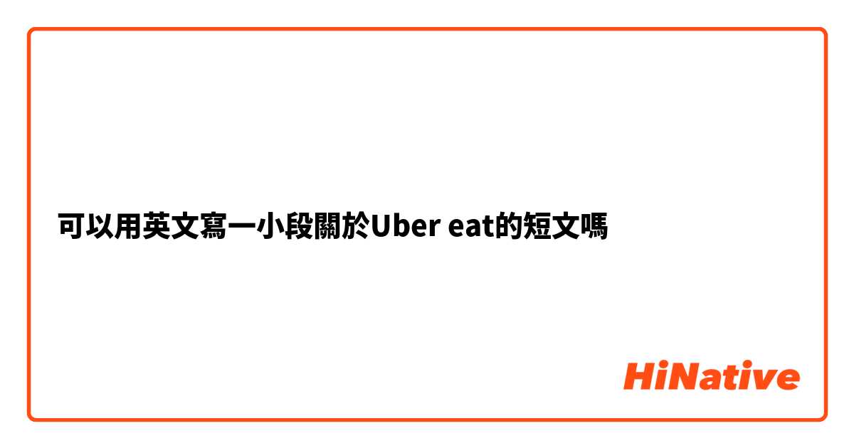 可以用英文寫一小段關於Uber eat的短文嗎