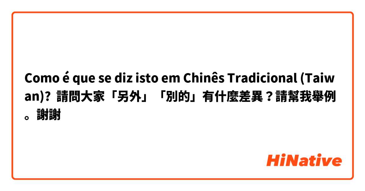 Como é que se diz isto em Chinês Tradicional (Taiwan)? 請問大家「另外」「別的」有什麼差異？請幫我舉例。謝謝