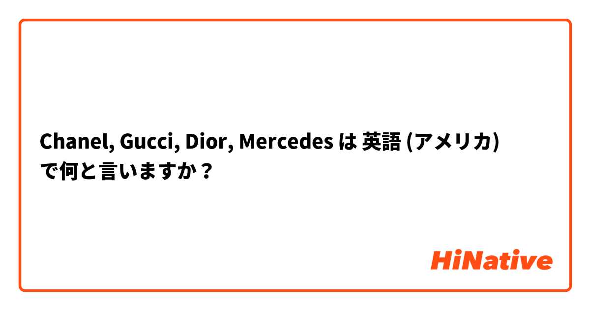 Chanel, Gucci, Dior, Mercedes は 英語 (アメリカ) で何と言いますか？