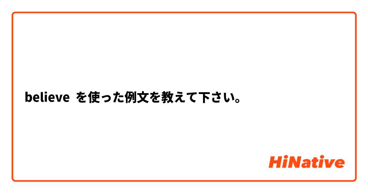 believe  を使った例文を教えて下さい。