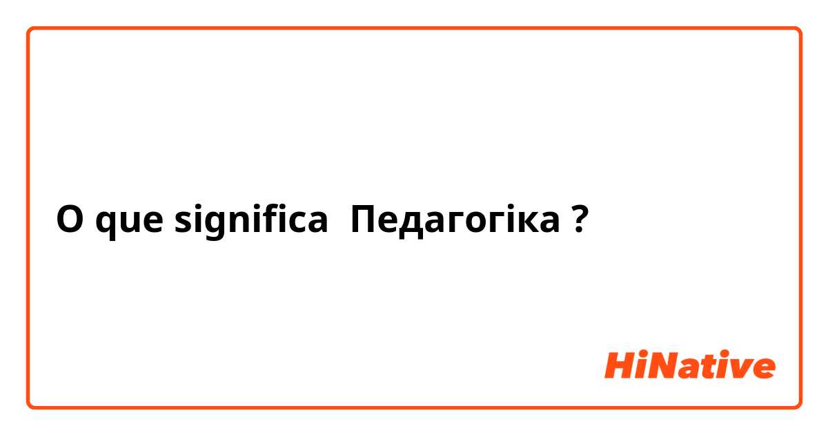 O que significa Педагогіка?