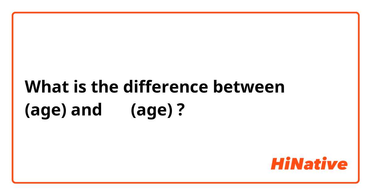 What is the difference between عمر (age) and سن (age) ?